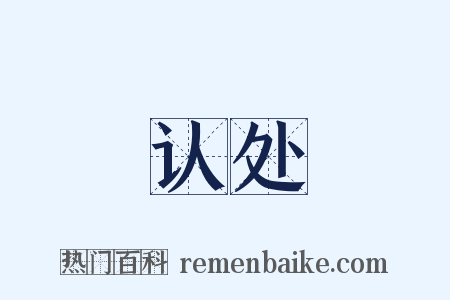 认处是什么意思的图片
